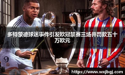 多特蒙德球迷事件引发欧冠禁赛三场并罚款五十万欧元