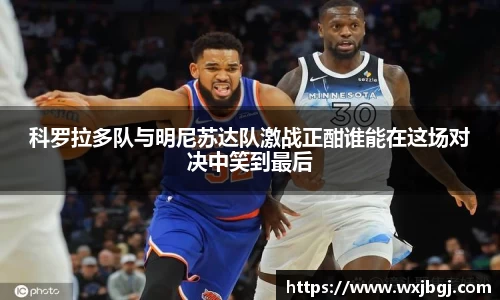 科罗拉多队与明尼苏达队激战正酣谁能在这场对决中笑到最后