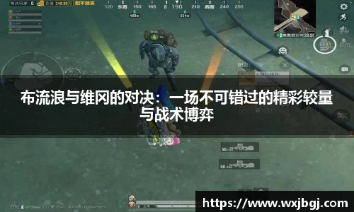 布流浪与维冈的对决：一场不可错过的精彩较量与战术博弈