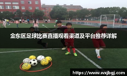 金东区足球比赛直播观看渠道及平台推荐详解