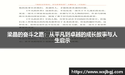梁晶的奋斗之路：从平凡到卓越的成长故事与人生启示