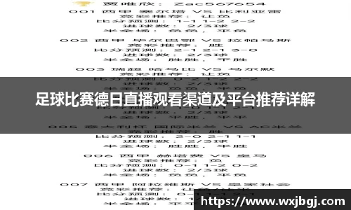 足球比赛德日直播观看渠道及平台推荐详解