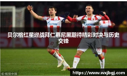 贝尔格红星迎战拜仁慕尼黑期待精彩对决与历史交锋