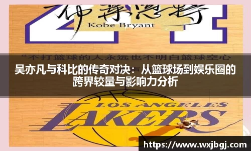 吴亦凡与科比的传奇对决：从篮球场到娱乐圈的跨界较量与影响力分析