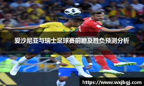 爱沙尼亚与瑞士足球赛前瞻及胜负预测分析