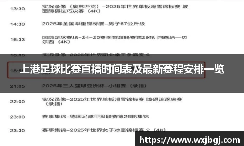 上港足球比赛直播时间表及最新赛程安排一览