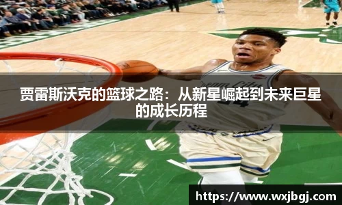 贾雷斯沃克的篮球之路：从新星崛起到未来巨星的成长历程