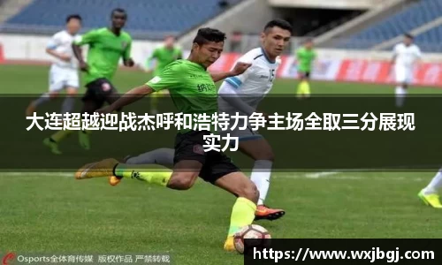 大连超越迎战杰呼和浩特力争主场全取三分展现实力